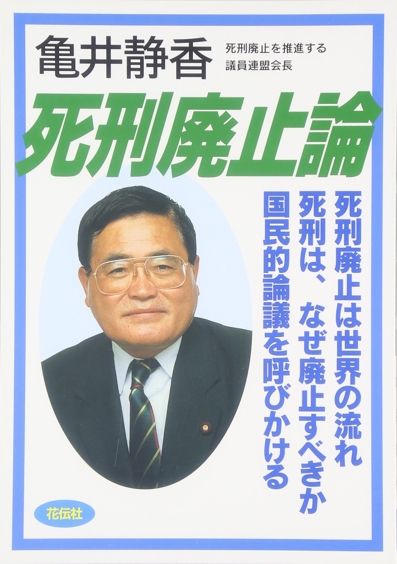 死刑廃止論 | 亀井 静香 |本 | 通販 | Amazon